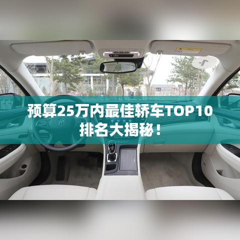 預算25萬內最佳轎車TOP10排名大揭秘!