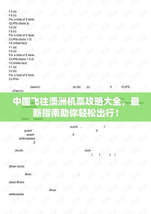 中國飛往澳洲機票攻略大全,最新指南助你輕松出行!