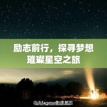 勵志前行,探尋夢想璀璨星空之旅
