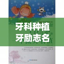 牙科種植牙勵(lì)志名言，重拾自信微笑的力量！