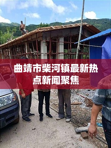 曲靖市柴河鎮最新熱點新聞聚焦