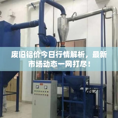 廢舊鋁價今日行情解析,最新市場動態一網打盡!