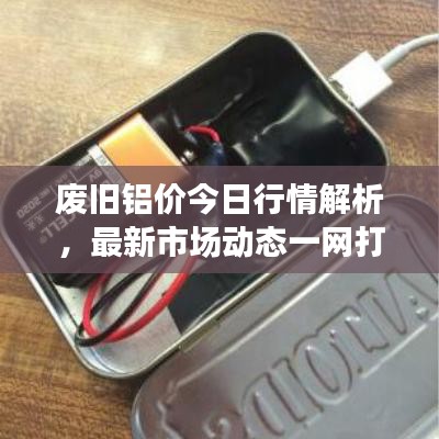 廢舊鋁價今日行情解析,最新市場動態一網打盡!