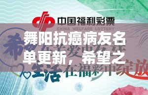 舞陽抗癌病友名單更新，希望之花綻放，攜手共筑抗癌長城