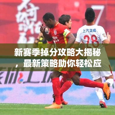 新賽季掉分攻略大揭秘,最新策略助你輕松應(yīng)對!