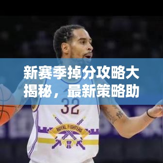 新賽季掉分攻略大揭秘,最新策略助你輕松應對!