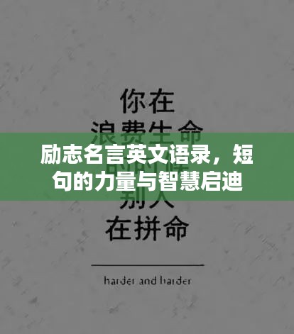 勵志名言英文語錄，短句的力量與智慧啟迪