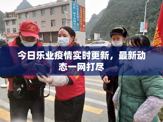 今日樂業疫情實時更新,最新動態一網打盡