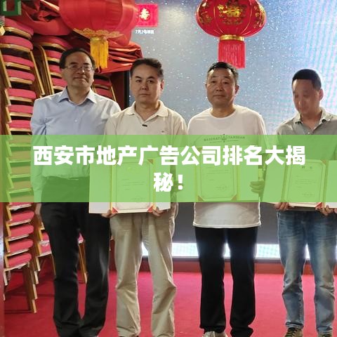 西安市地產廣告公司排名大揭秘!