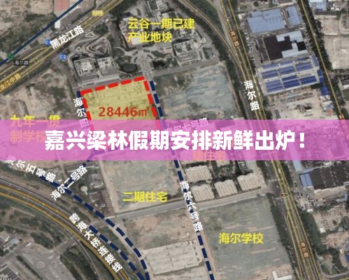 嘉興梁林假期安排新鮮出爐!