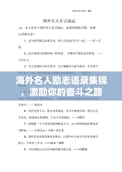 海外名人勵(lì)志語錄集錦，激勵(lì)你的奮斗之路