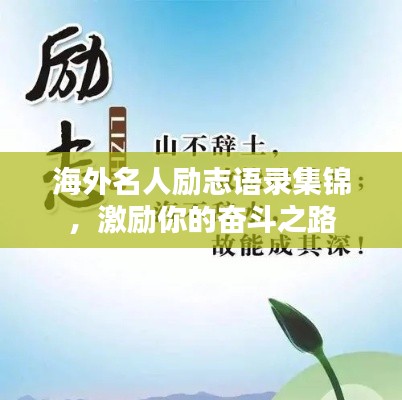海外名人勵(lì)志語錄集錦,激勵(lì)你的奮斗之路