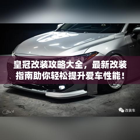 皇冠改裝攻略大全,最新改裝指南助你輕松提升愛(ài)車性能!