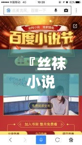 『絲襪小說盛宴,一網(wǎng)打盡百度收錄經(jīng)典之作』