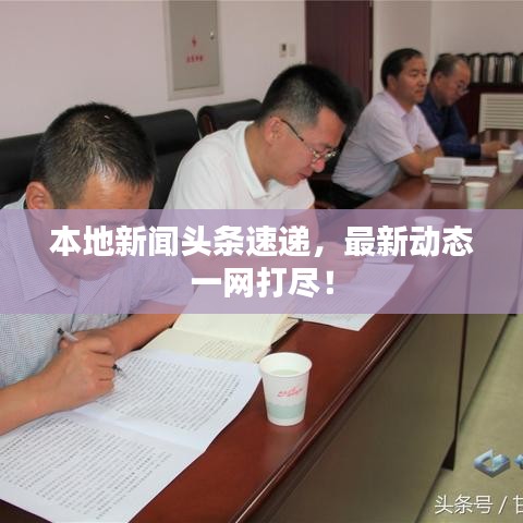 本地新聞頭條速遞,最新動態(tài)一網(wǎng)打盡!