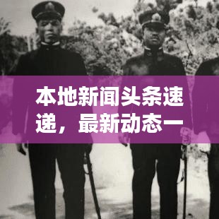 本地新聞頭條速遞,最新動態(tài)一網(wǎng)打盡!
