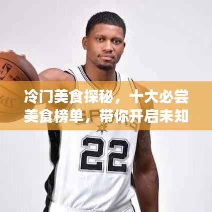 冷門美食探秘，十大必嘗美食榜單，帶你開啟未知的美食之旅