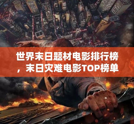 世界末日題材電影排行榜,末日災難電影TOP榜單揭曉!