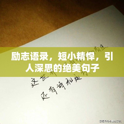 勵志語錄,短小精悍,引人深思的絕美句子