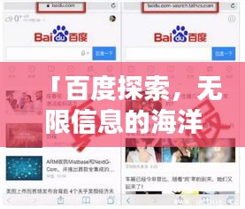 「百度探索,無限信息的海洋等你來發現!」