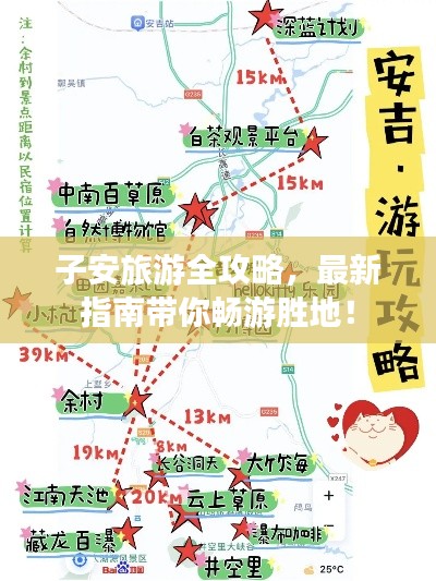 子安旅游全攻略,最新指南帶你暢游勝地!
