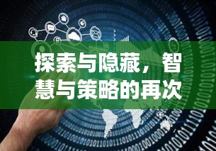 探索與隱藏,智慧與策略的再次較量