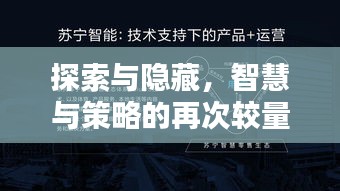 探索與隱藏,智慧與策略的再次較量