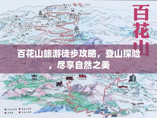 百花山旅游徒步攻略,登山探險,盡享自然之美