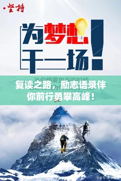 復(fù)讀之路,勵(lì)志語(yǔ)錄伴你前行勇攀高峰!