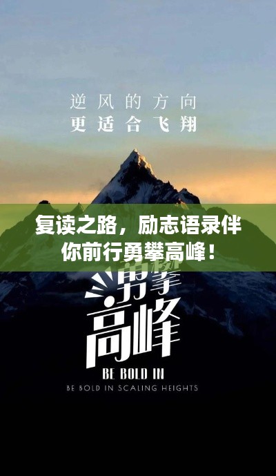 復(fù)讀之路,勵(lì)志語錄伴你前行勇攀高峰!
