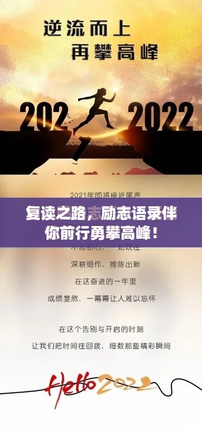 復(fù)讀之路,勵(lì)志語錄伴你前行勇攀高峰!