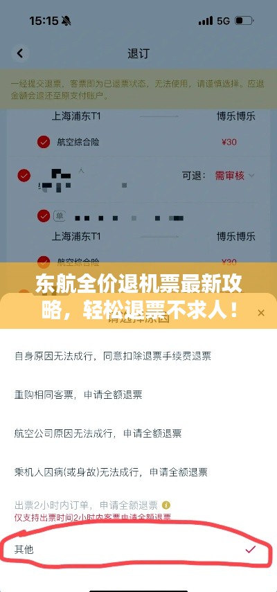 東航全價退機票最新攻略，輕松退票不求人！