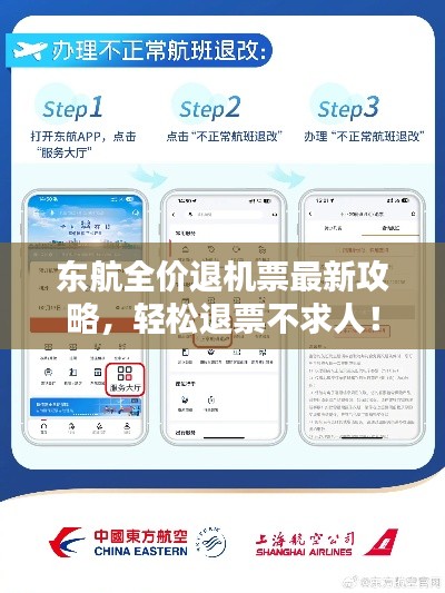 東航全價(jià)退機(jī)票最新攻略,輕松退票不求人!