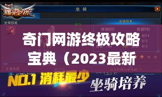 奇門網游終極攻略寶典(2023最新)