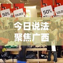 今日說法聚焦廣西,最新動態(tài)報道來襲