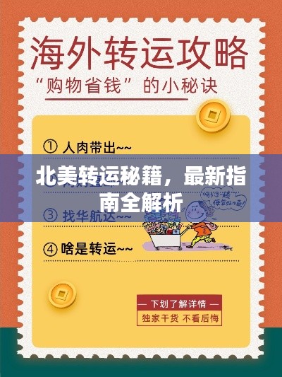 北美轉運秘籍,最新指南全解析