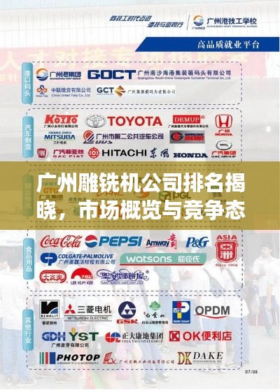 廣州雕銑機公司排名揭曉,市場概覽與競爭態勢分析