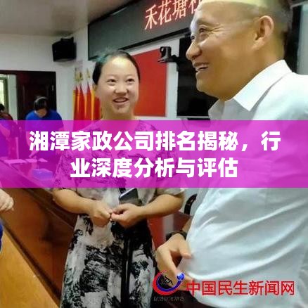 湘潭家政公司排名揭秘,行業深度分析與評估