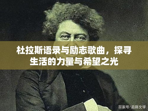 杜拉斯語(yǔ)錄與勵(lì)志歌曲，探尋生活的力量與希望之光