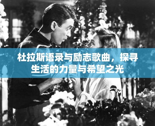 杜拉斯語錄與勵志歌曲,探尋生活的力量與希望之光