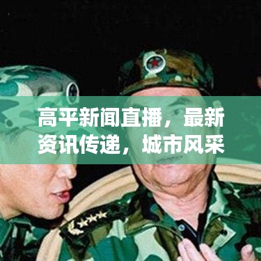 高平新聞直播,最新資訊傳遞,城市風采盡展