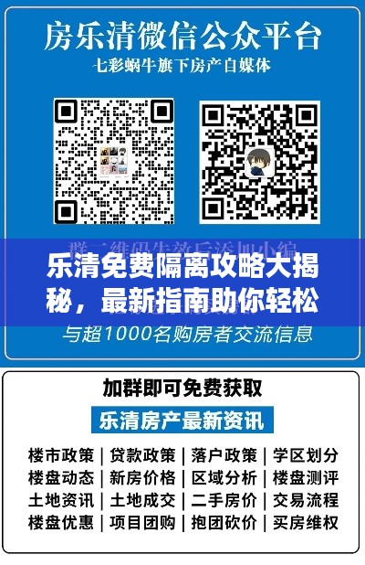 樂清免費(fèi)隔離攻略大揭秘,最新指南助你輕松應(yīng)對隔離!