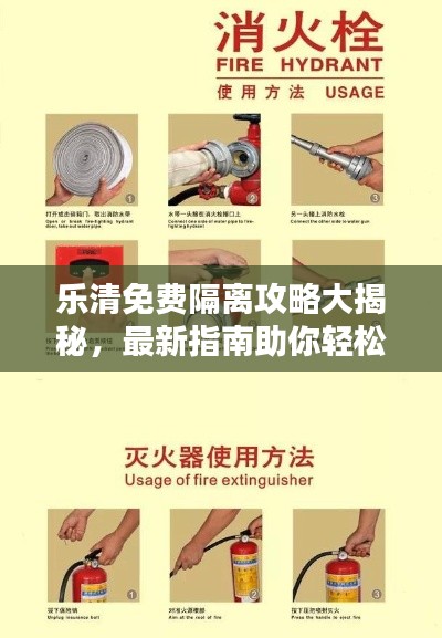 樂清免費(fèi)隔離攻略大揭秘,最新指南助你輕松應(yīng)對(duì)隔離!