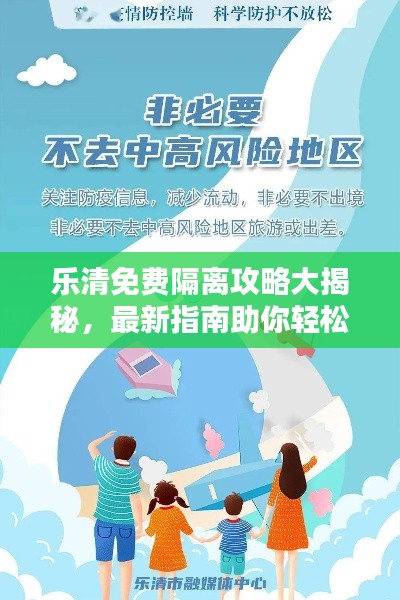 樂清免費(fèi)隔離攻略大揭秘,最新指南助你輕松應(yīng)對(duì)隔離!