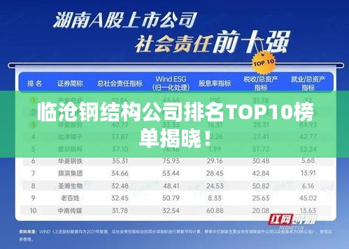 臨滄鋼結構公司排名TOP10榜單揭曉！