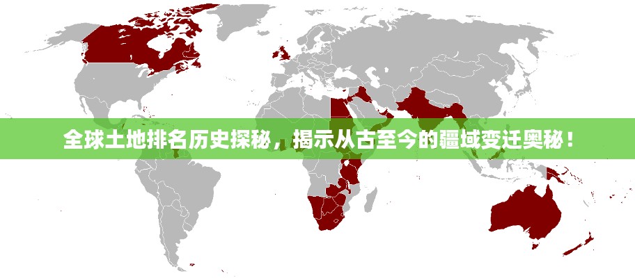 全球土地排名歷史探秘,揭示從古至今的疆域變遷奧秘!