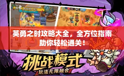 英勇之時攻略大全,全方位指南助你輕松通關!