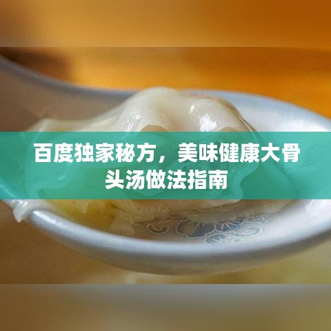 百度獨家秘方，美味健康大骨頭湯做法指南