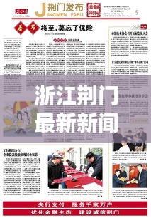 浙江荊門最新新聞?lì)^條概覽