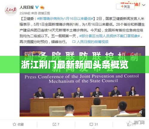 浙江荊門最新新聞頭條概覽